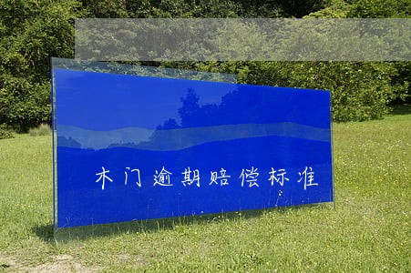 木门逾期赔偿标准 木门逾期赔偿标准