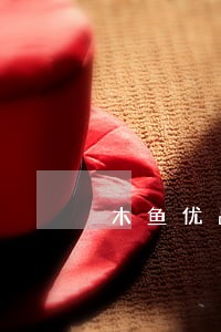 木鱼优品逾期利息高吗 木鱼优品逾期利息高吗