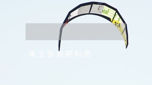 未主张逾期利息
