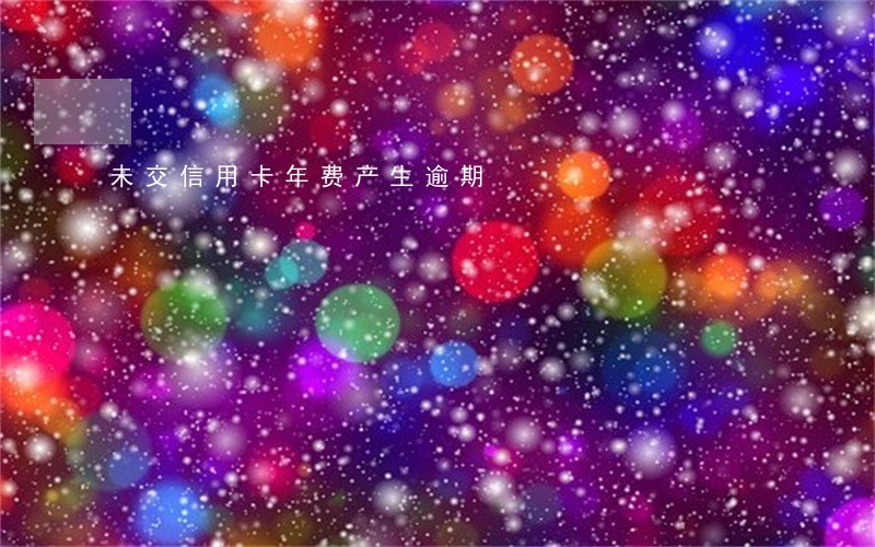 未交信用卡年费产生逾期