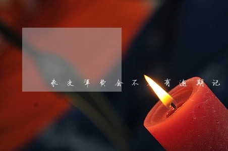 未交年费会不会有逾期记录 未交年费会不会有逾期记录