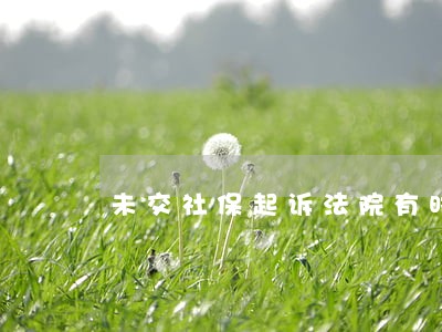 未交社保起诉法院有时效吗