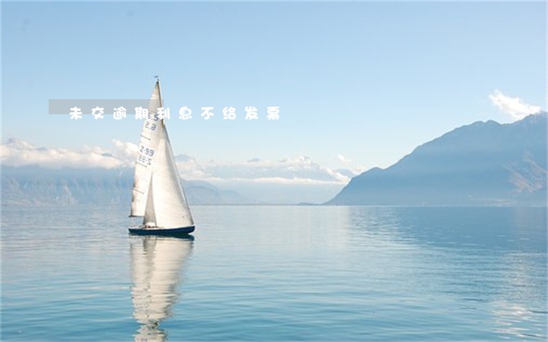 未交逾期利息不给发票 未交逾期利息不给发票