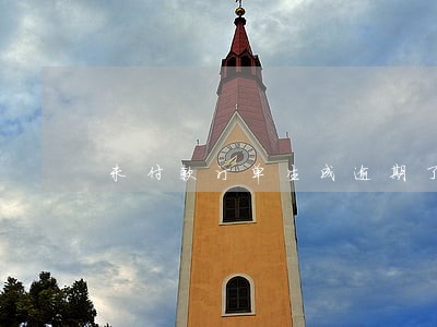 未付款订单生成逾期了