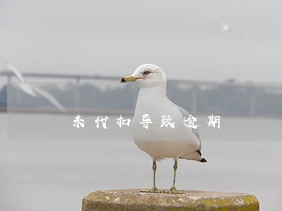 未代扣导致逾期 未代扣导致逾期