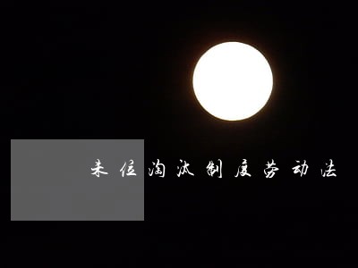 未位淘汰制度劳动法 未位淘汰制度劳动法