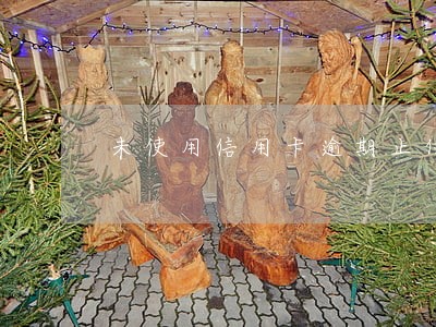 未使用信用卡逾期止付 未使用信用卡逾期止付