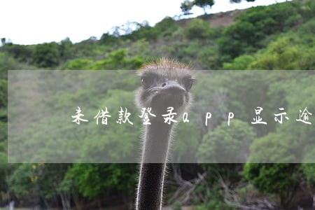 未借款登录app显示逾期 未借款登录app显示逾期