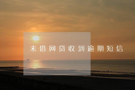 未借网贷收到逾期短信 未借网贷收到逾期短信
