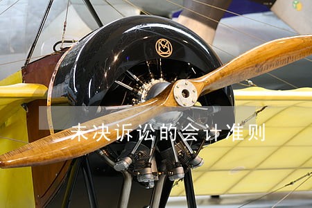 未决诉讼的会计准则 未决诉讼的会计准则