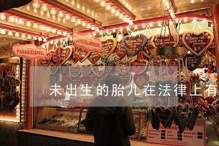 未出生的胎儿在法律上有什么权利 未出生的胎儿在法律上有什么权利