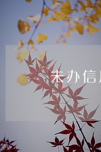 未办信用卡却有逾期