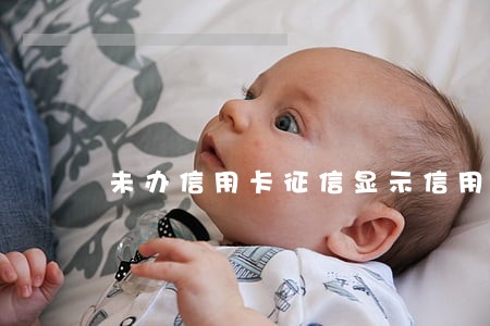 未办信用卡征信显示信用卡逾期 未办信用卡征信显示信用卡逾期