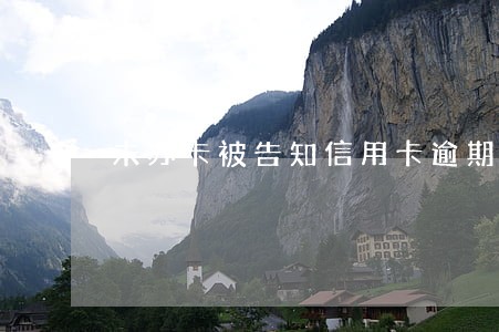 未办卡被告知信用卡逾期还款 未办卡被告知信用卡逾期还款