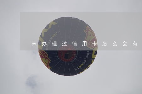 未办理过信用卡怎么会有逾期 未办理过信用卡怎么会有逾期