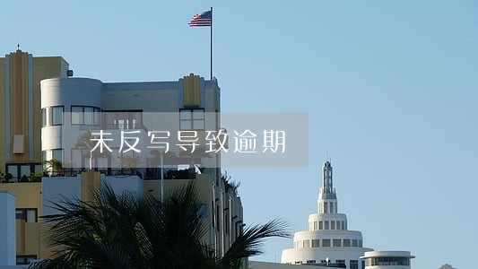 未反写导致逾期 未反写导致逾期