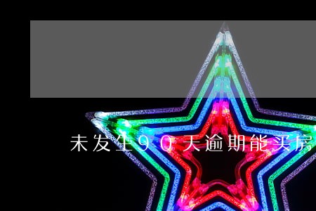 未发生90天逾期能买房吗 未发生90天逾期能买房吗
