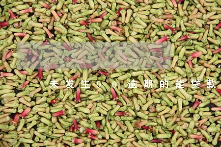 未发生90逾期的能贷款么