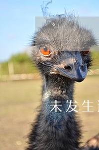 未发生逾期账户明细余额为0 未发生逾期账户明细余额为0