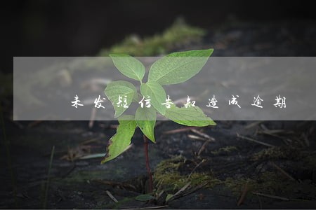 未发短信告知造成逾期 未发短信告知造成逾期