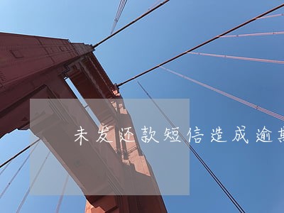 未发还款短信造成逾期 未发还款短信造成逾期