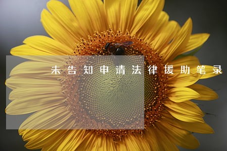 未告知申请法律援助笔录无限 未告知申请法律援助笔录无限