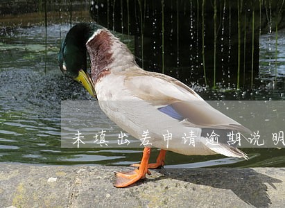 未填出差申请逾期说明 未填出差申请逾期说明