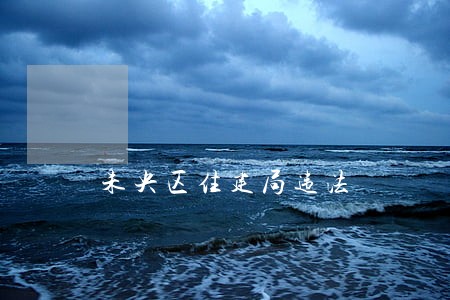 未央区住建局违法 未央区住建局违法