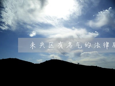 未央区有名气的法律顾问排名 未央区有名气的法律顾问排名