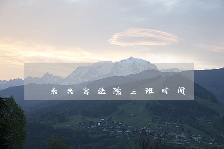 未央宫法院上班时间 未央宫法院上班时间