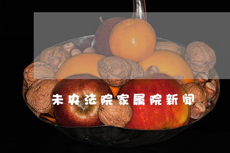 未央法院家属院新闻