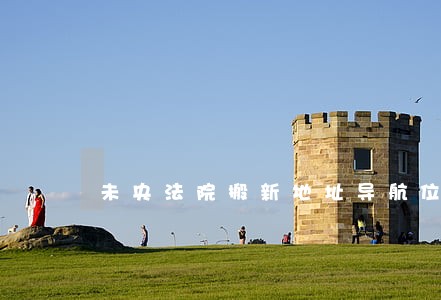 未央法院搬新地址导航位置 未央法院搬新地址导航位置
