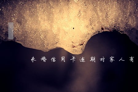 未婚信用卡逾期对家人有影响吗 未婚信用卡逾期对家人有影响吗