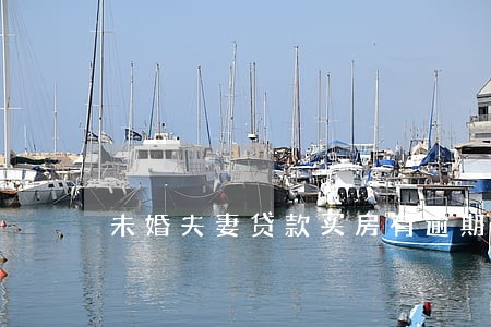 未婚夫妻贷款买房有逾期7次 未婚夫妻贷款买房有逾期7次