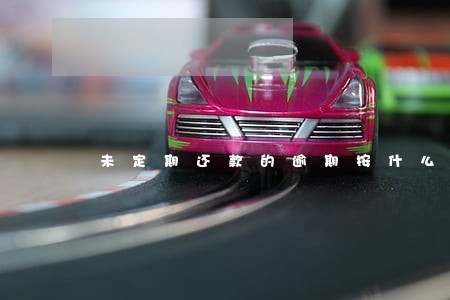 未定期还款的逾期按什么利率收款 未定期还款的逾期按什么利率收款