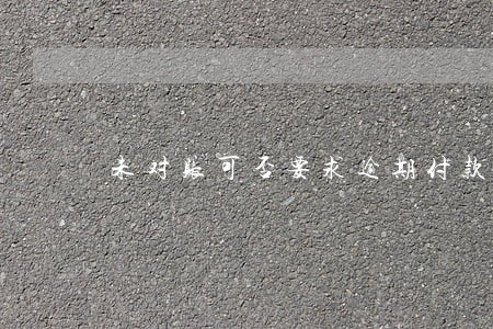未对账可否要求逾期付款利益 未对账可否要求逾期付款利益