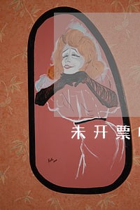 未开票收入逾期如何报税 未开票收入逾期如何报税