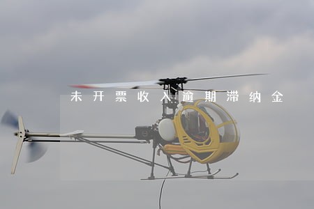 未开票收入逾期滞纳金 未开票收入逾期滞纳金