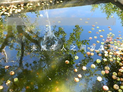 未成年人之间发生性关系违法吗 未成年人之间发生性关系违法吗