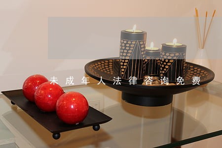 未成年人法律咨询免费 未成年人法律咨询免费