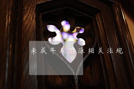 未成年人游泳相关法规 未成年人游泳相关法规