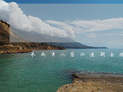 未成年人签证逾期会被遣返回国吗 未成年人签证逾期会被遣返回国吗