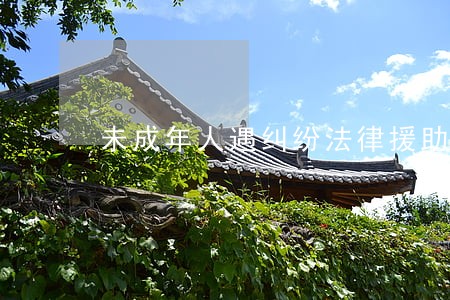 未成年人遇纠纷法律援助 未成年人遇纠纷法律援助