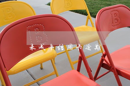 未成年信用卡逾期 未成年信用卡逾期