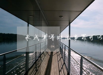 未成年寻衅滋事罪可以判缓刑 未成年寻衅滋事罪可以判缓刑