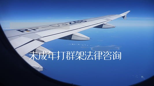 未成年打群架法律咨询 未成年打群架法律咨询