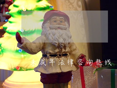 未成年法律咨询热线