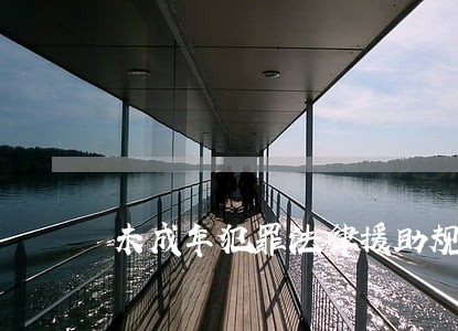 未成年犯罪法律援助规定 未成年犯罪法律援助规定