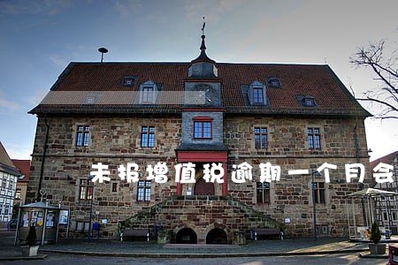未报增值税逾期一个月会怎么样 未报增值税逾期一个月会怎么样