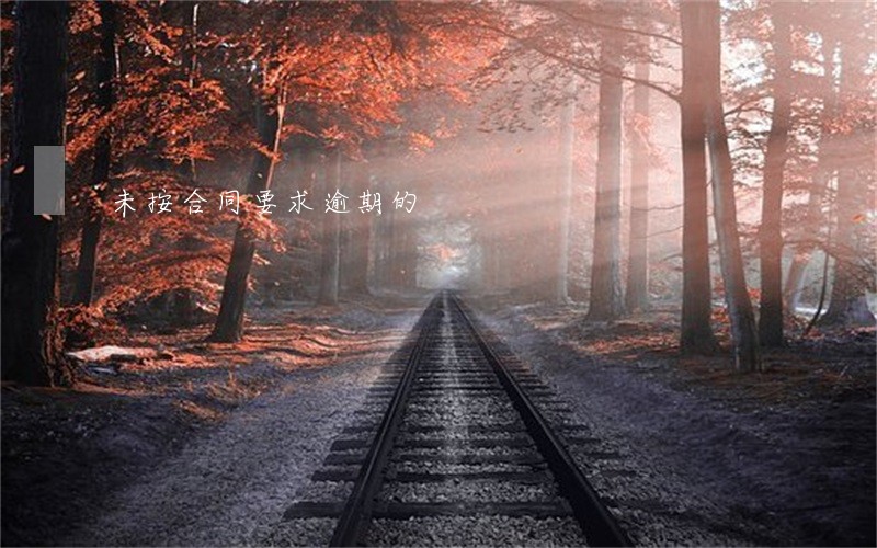 未按合同要求逾期的 未按合同要求逾期的